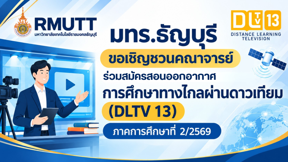 การศึกษาทางไกลผ่านดาวเทียม (DLTV 13)