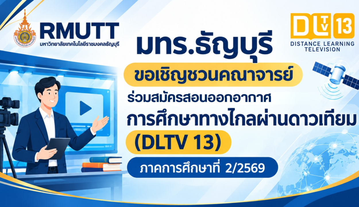 การศึกษาทางไกลผ่านดาวเทียม (DLTV 13)