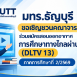 การศึกษาทางไกลผ่านดาวเทียม (DLTV 13)
