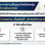 การขอเข้ารับพระราชทานปริญญาบัตรไม่ตรงรุ่น ครั้งที่ 40 ประจำปีการศึกษา 2568