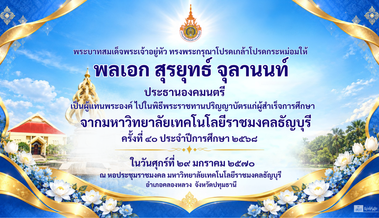 ขอพระราชทานกราบบังคมทูลเชิญเสด็จฯ ไปพระราชทานปริญญาบัตรแก่ผู้สำเร็จการศึกษาจากมหาวิทยาลัยเทคโนโลยีราชมงคลธัญบุรี ประจำปีการศึกษา 2568