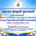 ขอพระราชทานกราบบังคมทูลเชิญเสด็จฯ ไปพระราชทานปริญญาบัตรแก่ผู้สำเร็จการศึกษาจากมหาวิทยาลัยเทคโนโลยีราชมงคลธัญบุรี ประจำปีการศึกษา 2568
