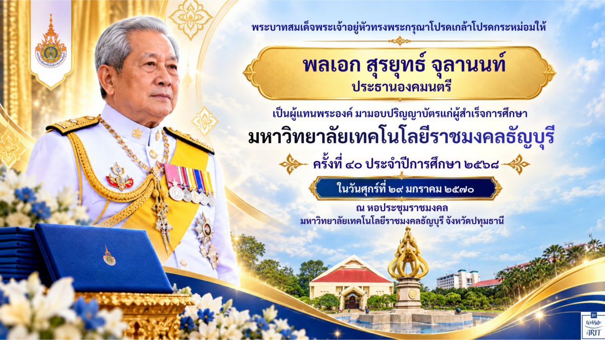 ขอพระราชทานกราบบังคมทูลเชิญเสด็จฯ ไปพระราชทานปริญญาบัตรแก่ผู้สำเร็จการศึกษาจากมหาวิทยาลัยเทคโนโลยีราชมงคล 9 แห่ง ประจำปีการศึกษา 2568