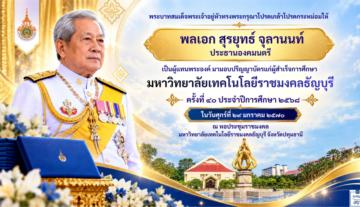 ขอพระราชทานกราบบังคมทูลเชิญเสด็จฯ ไปพระราชทานปริญญาบัตรแก่ผู้สำเร็จการศึกษาจากมหาวิทยาลัยเทคโนโลยีราชมงคล 9 แห่ง ประจำปีการศึกษา 2568