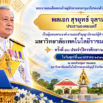 ขอพระราชทานกราบบังคมทูลเชิญเสด็จฯ ไปพระราชทานปริญญาบัตรแก่ผู้สำเร็จการศึกษาจากมหาวิทยาลัยเทคโนโลยีราชมงคล 9 แห่ง ประจำปีการศึกษา 2568