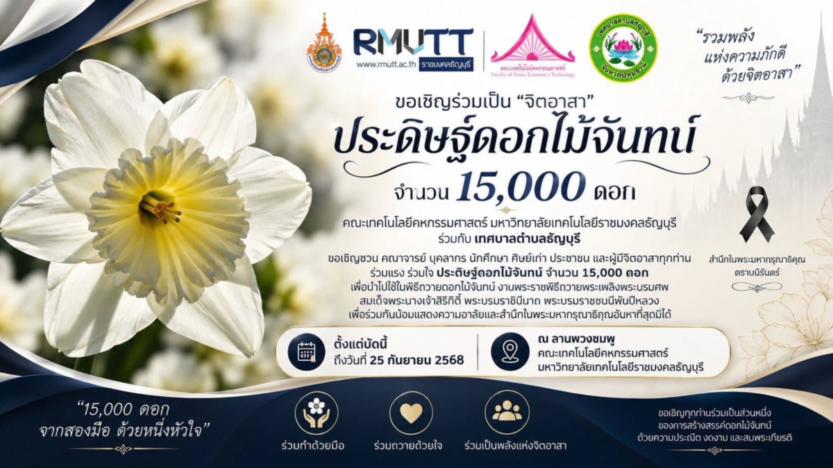 มทร.ธัญบุรี เชิญชวนจิตอาสาร่วมประดิษฐ์ดอกไม้จันทน์ 15,000 ดอก น้อมสำนึกในพระมหากรุณาธิคุณสมเด็จพระบรมราชชนนีพันปีหลวง