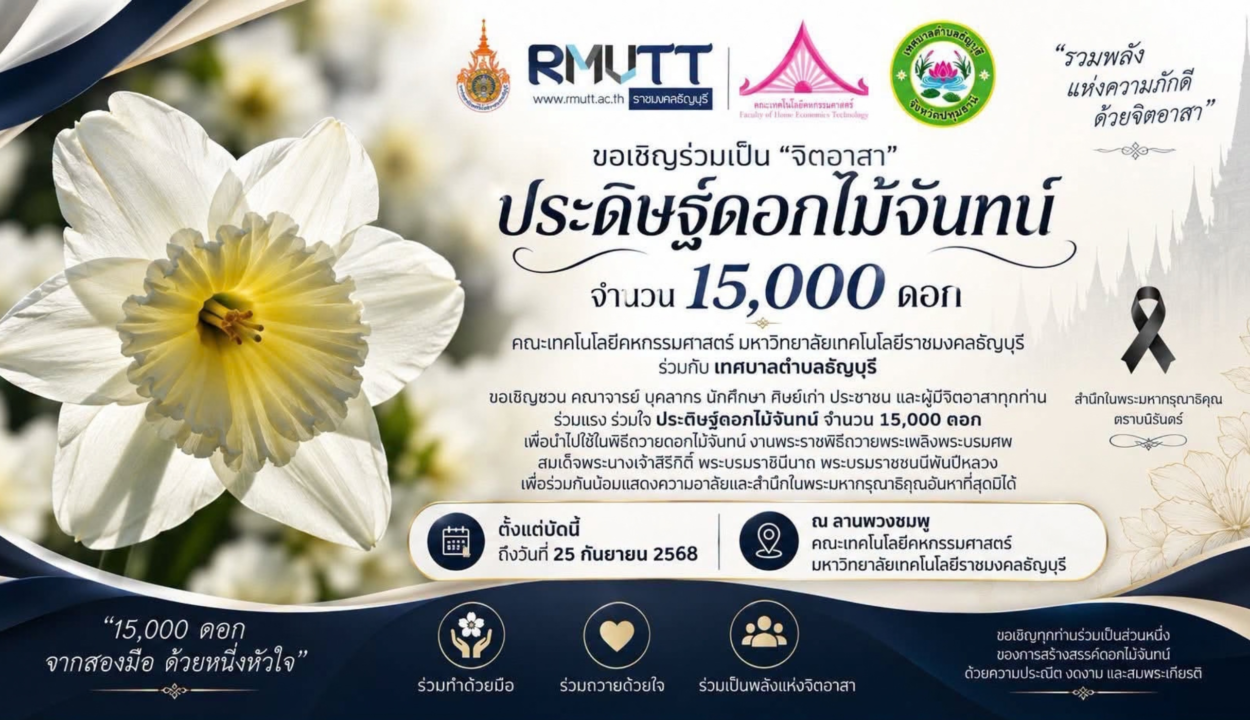 มทร.ธัญบุรี เชิญชวนจิตอาสาร่วมประดิษฐ์ดอกไม้จันทน์ 15,000 ดอก น้อมสำนึกในพระมหากรุณาธิคุณสมเด็จพระบรมราชชนนีพันปีหลวง