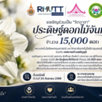 มทร.ธัญบุรี เชิญชวนจิตอาสาร่วมประดิษฐ์ดอกไม้จันทน์ 15,000 ดอก น้อมสำนึกในพระมหากรุณาธิคุณสมเด็จพระบรมราชชนนีพันปีหลวง