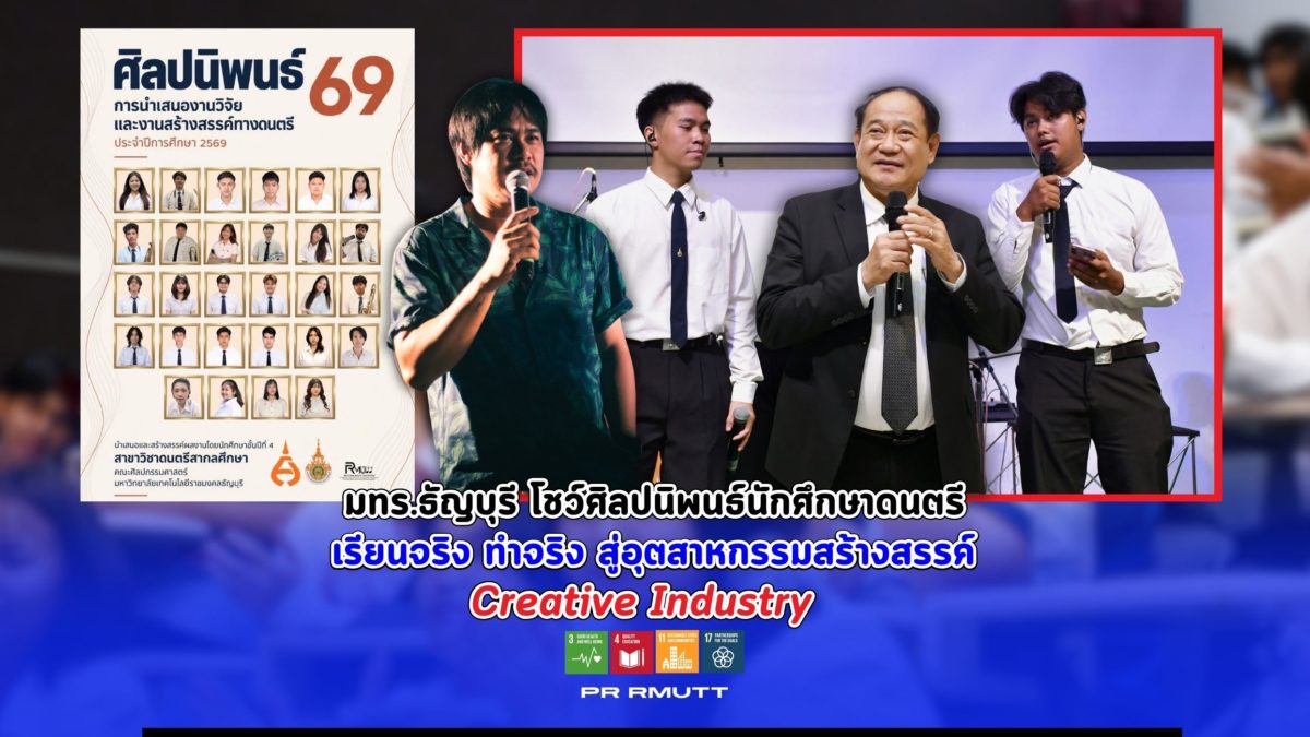 มทร.ธัญบุรี เปิดเวทีศิลปนิพนธ์นักศึกษาดนตรี โชว์ผลงานสร้างสรรค์ เรียนและทำจริง ก้าวสู่อุตสาหกรรมสร้างสรรค์ ส่งเสริมสุขภาวะ วัฒนธรรมท้องถิ่น และความร่วมมือ