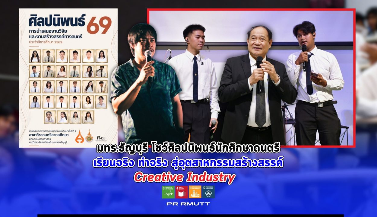 มทร.ธัญบุรี เปิดเวทีศิลปนิพนธ์นักศึกษาดนตรี โชว์ผลงานสร้างสรรค์ เรียนและทำจริง ก้าวสู่อุตสาหกรรมสร้างสรรค์ ส่งเสริมสุขภาวะ วัฒนธรรมท้องถิ่น และความร่วมมือ