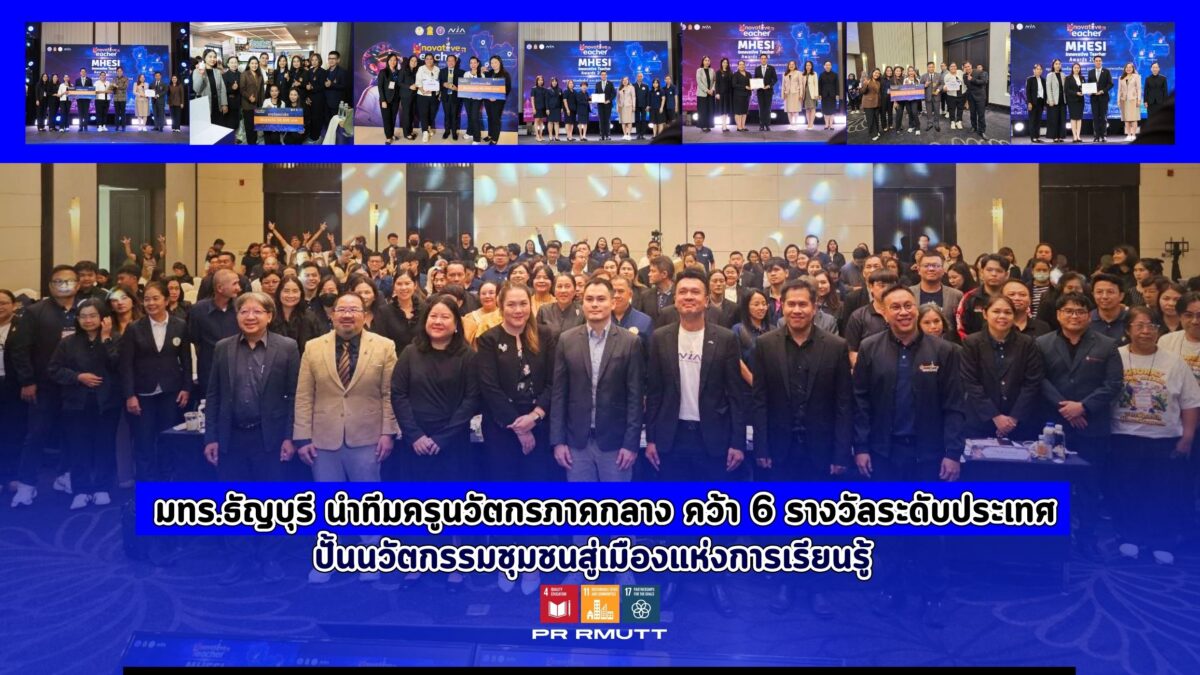 มทร.ธัญบุรี นำทีมเครือข่ายครูนวัตกรภาคกลาง คว้า 6 รางวัลระดับประเทศ ชูผลงานนวัตกรรมชุมชนสู่การเป็นเมืองแห่งการเรียนรู้อย่างยั่งยืน