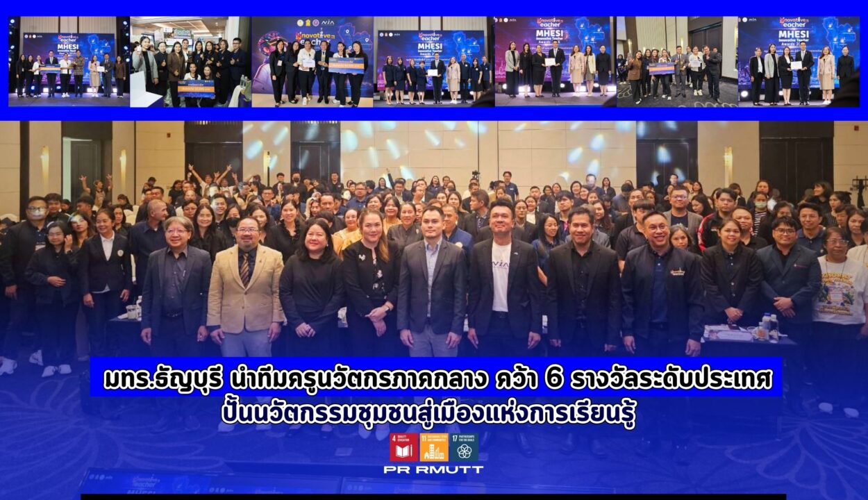 มทร.ธัญบุรี นำทีมเครือข่ายครูนวัตกรภาคกลาง คว้า 6 รางวัลระดับประเทศ ชูผลงานนวัตกรรมชุมชนสู่การเป็นเมืองแห่งการเรียนรู้อย่างยั่งยืน