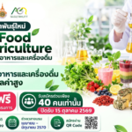 ผู้ประกอบการอาหารและเครื่องดื่มเชิงพาณิชย์มูลค่าสูง