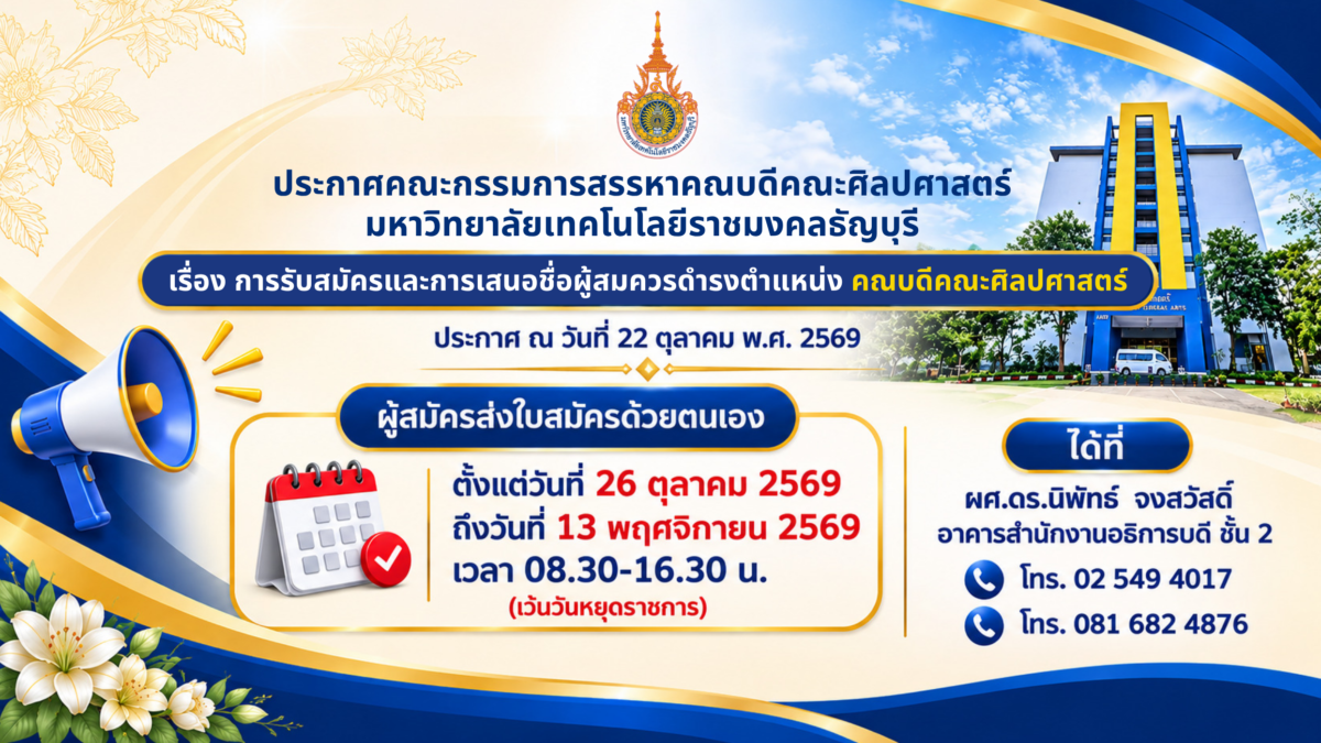 ประกาศคณะกรรมการสรรหาคณบดีคณะศิลปศาสตร์