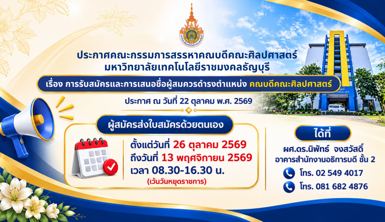 ประกาศคณะกรรมการสรรหาคณบดีคณะศิลปศาสตร์