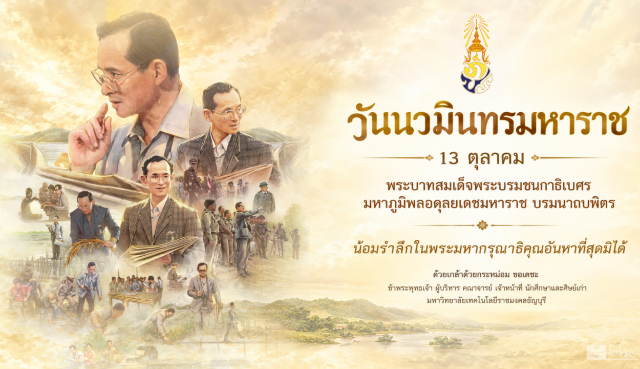 วันนวมินทรมหาราช