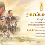 วันนวมินทรมหาราช