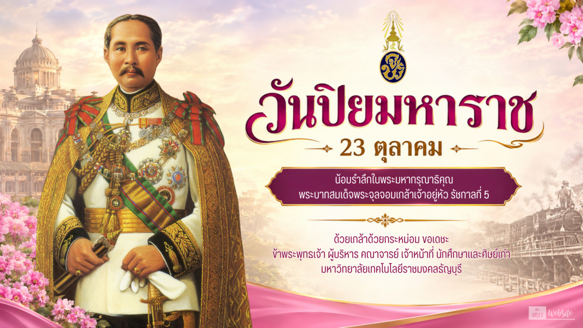 วันปิยมหาราช