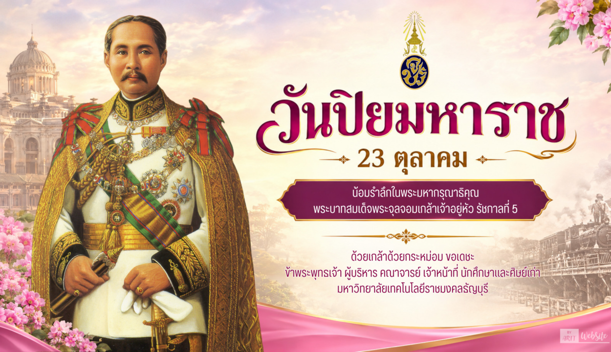 วันปิยมหาราช