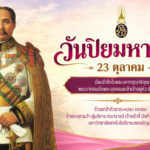 วันปิยมหาราช