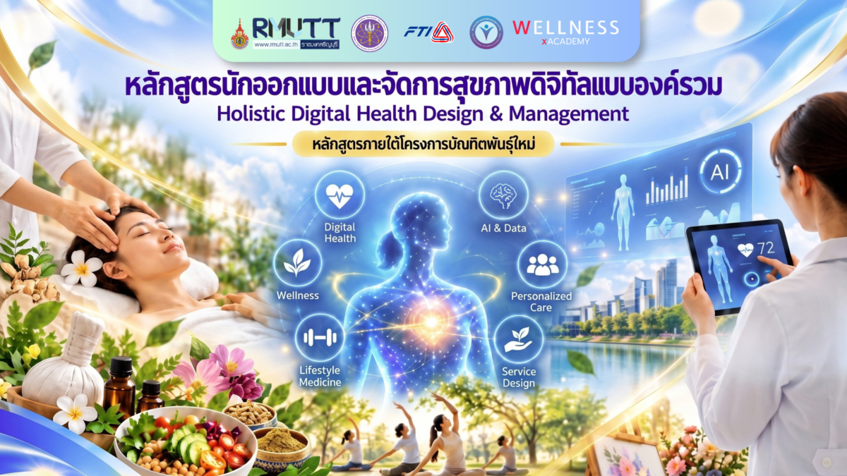 หลักสูตรนักออกแบบและจัดการสุขภาพดิจิทัลแบบองค์รวม