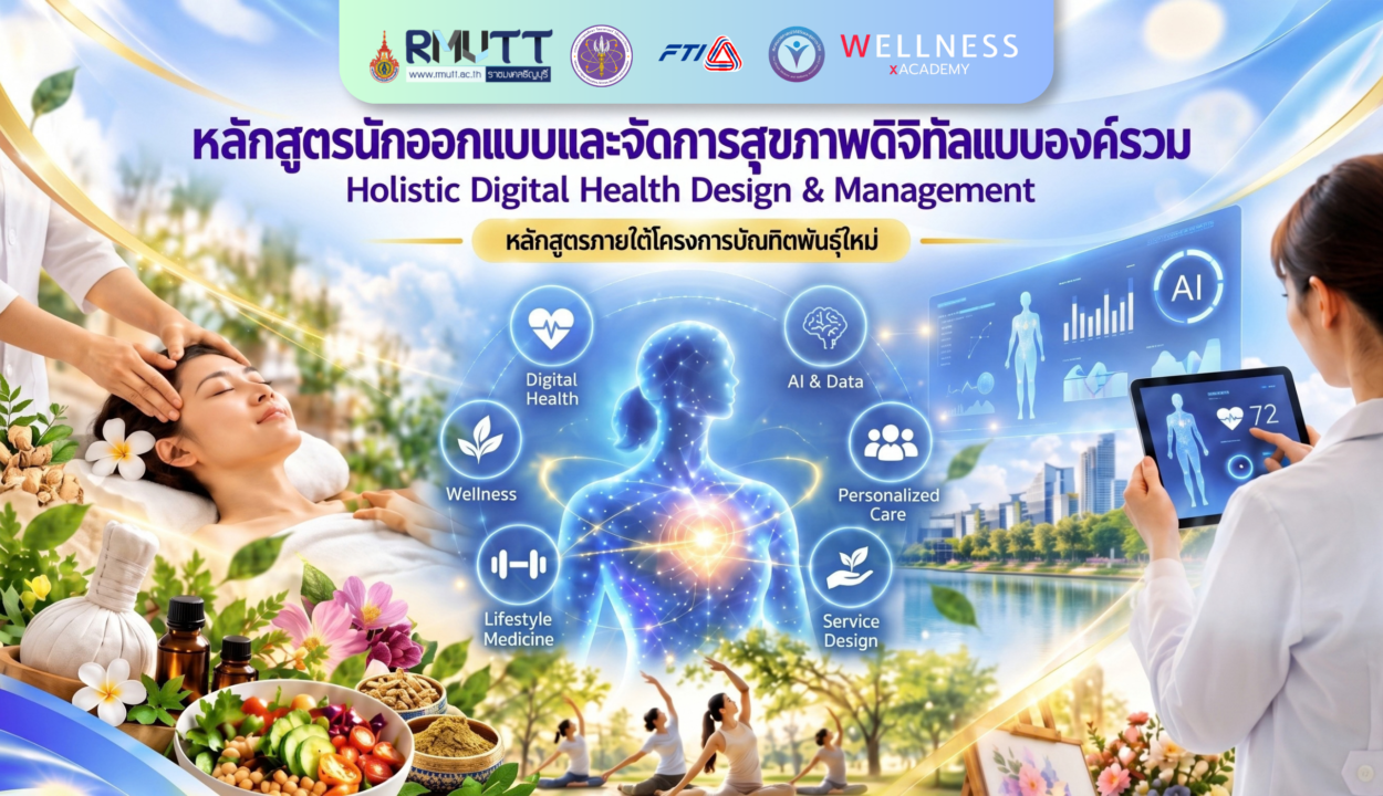 หลักสูตรนักออกแบบและจัดการสุขภาพดิจิทัลแบบองค์รวม
