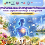 หลักสูตรนักออกแบบและจัดการสุขภาพดิจิทัลแบบองค์รวม