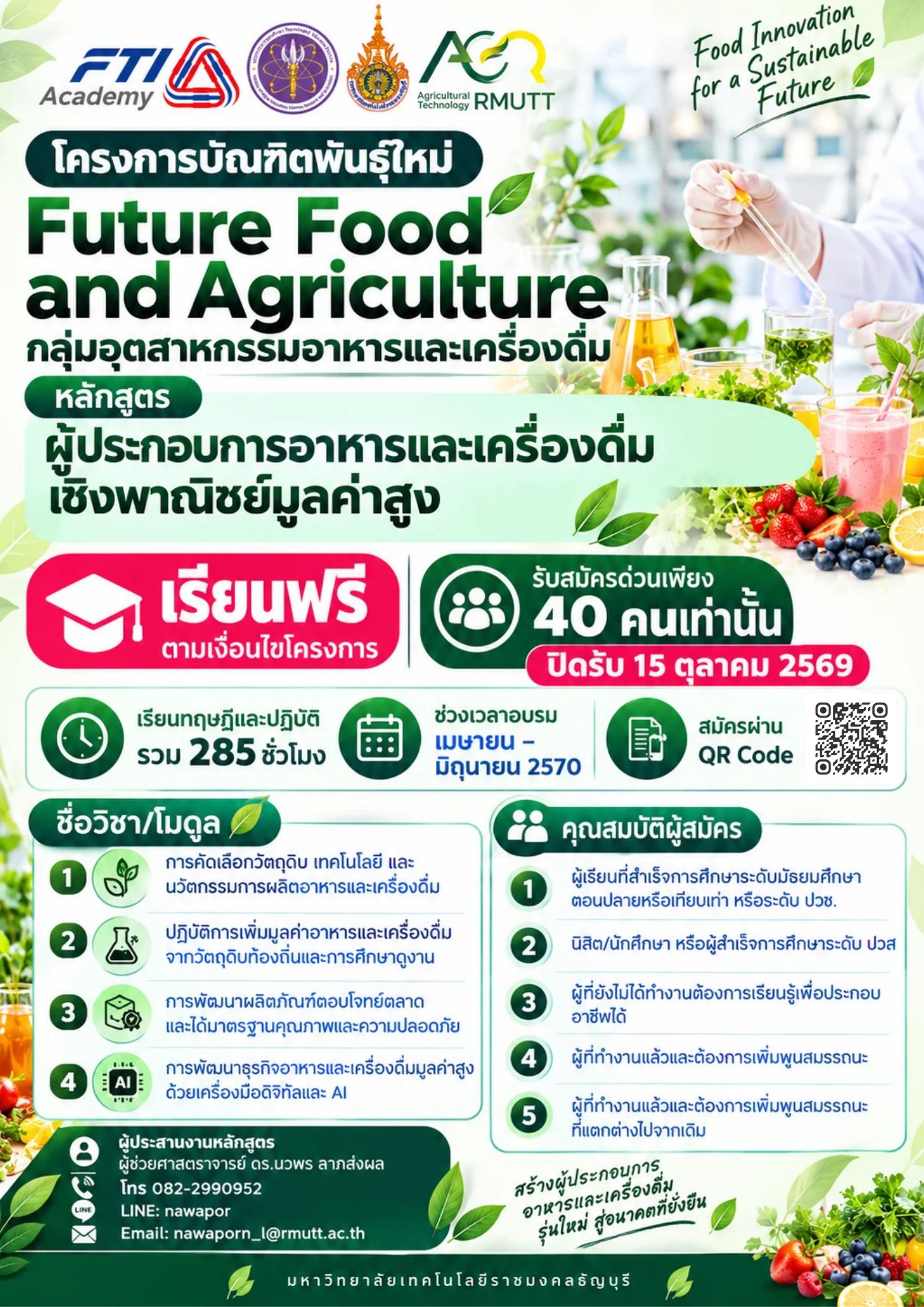 มทร.ธัญบุรี เปิดรับสมัครด่วน! หลักสูตร "ผู้ประกอบการอาหารและเครื่องดื่มเชิงพาณิชย์มูลค่าสูง" ภายใต้โครงการบัณฑิตพันธุ์ใหม่ เรียนฟรี 285 ชม.